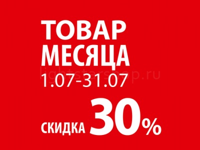 Акция "Товар месяца" - Июль